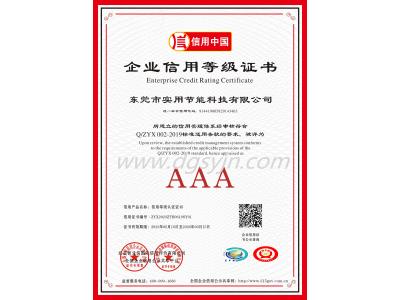 AAA級(jí)質(zhì)量服務(wù)誠信單位