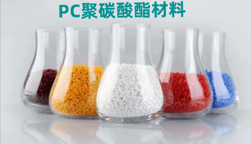PC聚碳酸酯材料