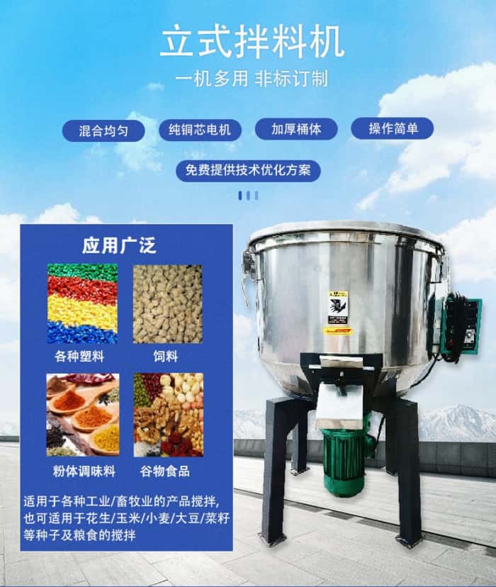 立式拌料機(jī)