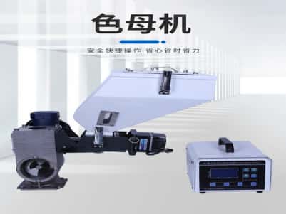 色母粒喂料機(jī)